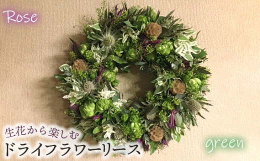 No.478-04 生花から楽しむドライフラワーリース【バラ】【グリーン系】
