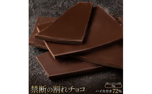 MH140-0038-2000_割れチョコ ハイカカオ 72% 1kg×2 1314892 - 香川県三豊市