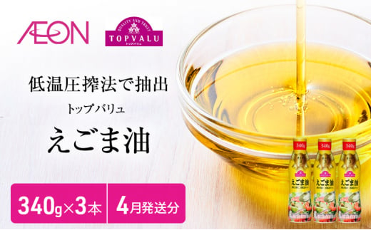 トップバリュえごま油　340ｇ×3本【2025年4月発送分】 [№5346-0709] 1314194 - 千葉県千葉市