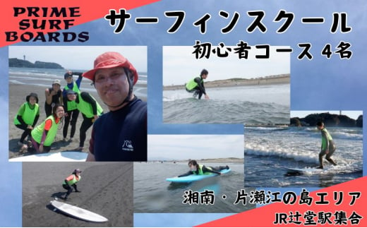 サーフィンスクール 初心者コース 4名　1～2回以上の経験者 湘南 江の島 片瀬西浜 少人数制 シニア 1315520 - 神奈川県藤沢市