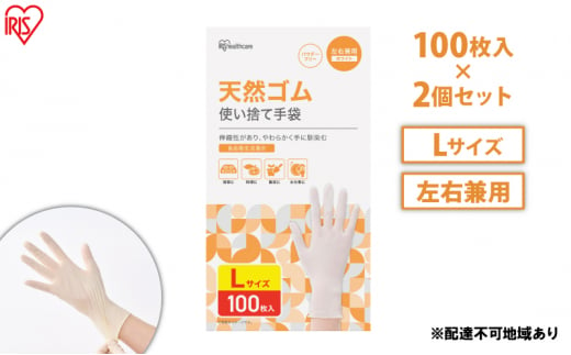 使い捨て手袋 ゴム手袋 フィット 天然ゴム手袋 Lサイズ 100枚 2箱 NR-100L アイリスオーヤマ ゴム手 手袋 グローブ フィットグローブ パウダーフリー 食品 調理 料理 使い捨て 衛生 粉なし 食品加工 介護 天然ゴム 1315152 - 宮城県大河原町