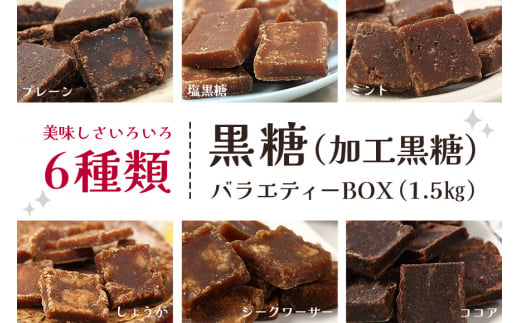 黒糖6種（加工黒糖）バラエティーBOX（1.5kg） 658420 - 沖縄県糸満市