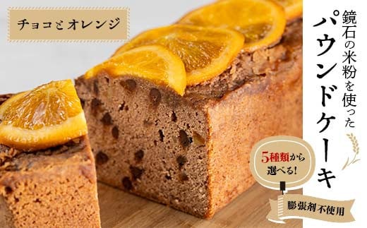 5種類から選べる！鏡石の米粉を使った パウンドケーキ（チョコとオレンジ） ※膨張剤不使用 菓子 スイーツ ケーキ F6Q-116 1481943 - 福島県鏡石町