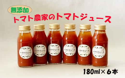 トマト農家のトマトジュース 6本セット　【1854】 1314731 - 岩手県花巻市