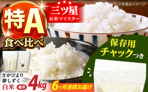 【全6回定期便】さがびより・夢しずく 白米2種食べ比べセット 各回2kg×2袋＜保存に便利なチャック付＞【株式会社中村米穀】 [HCU031] 1314496 - 佐賀県江北町