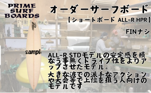 サーフボード ショートボード オーダー ALL-R HPR 中級者　上級者 1315508 - 神奈川県藤沢市