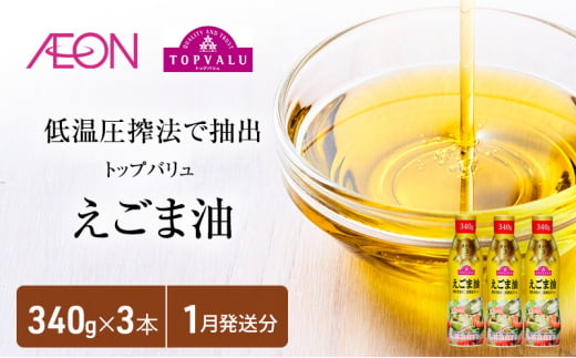 トップバリュえごま油　340ｇ×3本【2025年1月発送分】 [№5346-0706] 1314191 - 千葉県千葉市