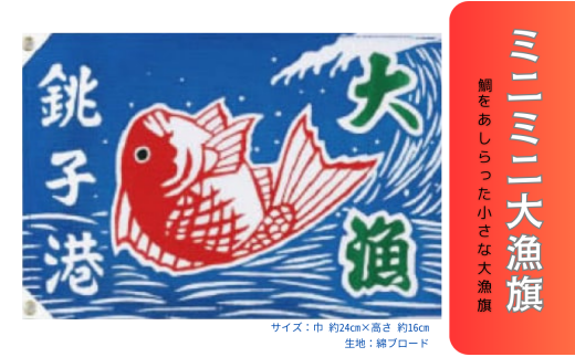 ミニミニ大漁旗 1枚 478935 - 千葉県銚子市