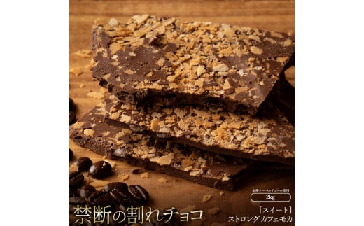 MH140-0036-2000_割れチョコ ストロングカフェモカ 1kg×2菓子 1314885 - 香川県三豊市