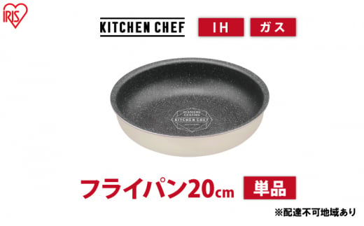 フライパン ih対応 ダイヤモンドコートパン IHフライパン20cm DCI-T20F アイボリー アイリスオーヤマ ih ガス火対応 20cm 取っ手が取れる お皿 おしゃれ かわいい 新生活 単品 1315172 - 宮城県大河原町