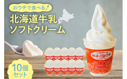 おウチで食べる北海道牛乳ソフトクリームセット10個入り 1203465 - 北海道札幌市