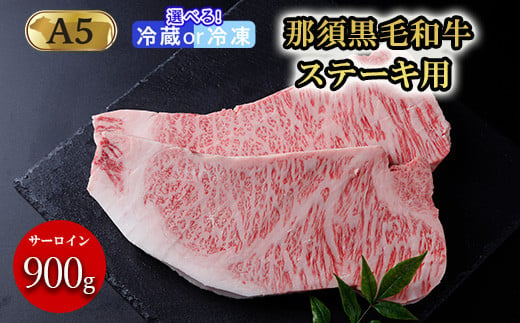 【冷凍】那須和牛ステーキ用A5 牛肉 国産 冷蔵 冷凍 ステーキ 那須町〔E-3〕 589690 - 栃木県那須町