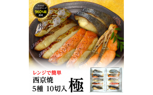 西京焼　極(銀だら、金目鯛、さわら、銀鮭、カレイ各2切)【1427008】