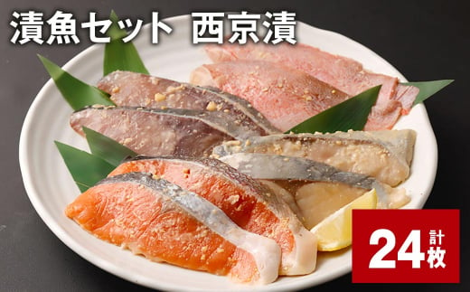 観光動画付き 漬魚セット 西京漬 24枚