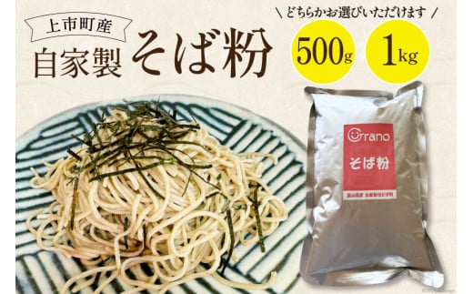 自家製そば粉 500g 1314234 - 富山県上市町