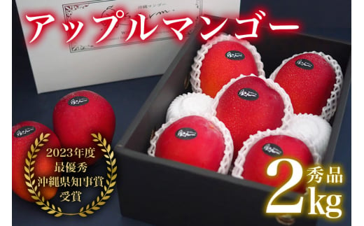 【2024年発送】【令和5年度最優秀賞受賞】縁sファームのアップルマンゴー2kg（秀品）