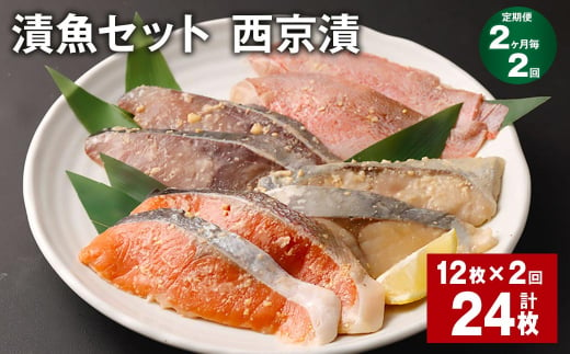 【2ヶ月毎2回定期便】観光動画付き 漬魚セット 西京漬 計24枚（12枚×2回）