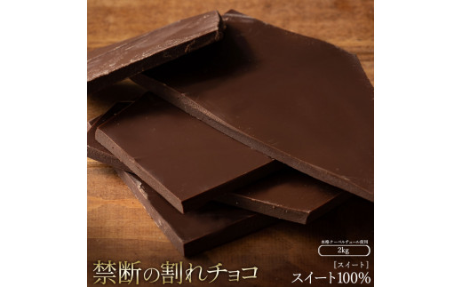 MH140-0033-2000_割れチョコ スイートチョコ 1kg×2 1314875 - 香川県三豊市