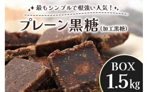 プレーン黒糖（加工黒糖）BOX（1.5kg） 658421 - 沖縄県糸満市