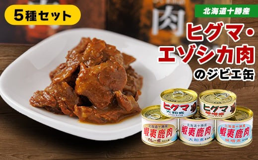 ＜ジビエ＞ひぐま肉 エゾシカ肉 缶詰5缶セット【1259212】