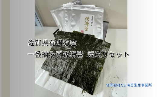 OA-7 佐賀県有明海産一番摘み高級海苔　焼のりセット 1314846 - 佐賀県太良町