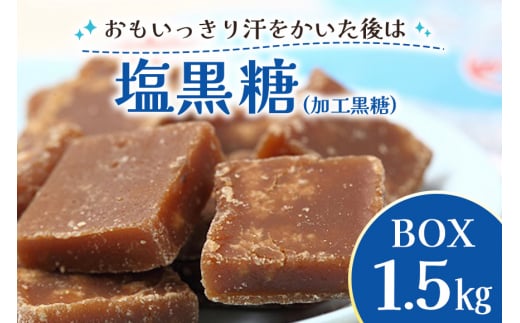 塩黒糖（加工黒糖）BOX（1.5kg） 658422 - 沖縄県糸満市