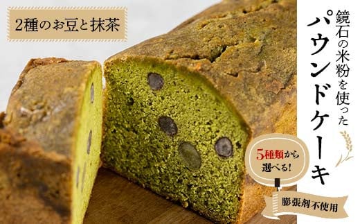 5種類から選べる！鏡石の米粉を使った パウンドケーキ（2種のお豆と抹茶） ※膨張剤不使用 菓子 スイーツ ケーキ F6Q-117 1481944 - 福島県鏡石町