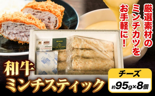 ミンチスティック チーズ(約95g×8個) [30日以内に出荷予定(土日祝除く)]大阪府 羽曳野市 送料無料 牛肉 牛 和牛 メンチカツ スティック お弁当 惣菜 おかず