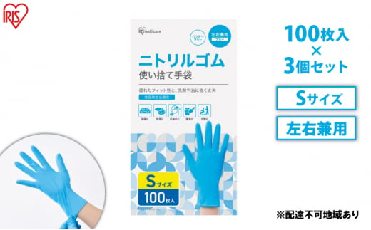 使い捨て手袋 ニトリルゴム ゴム手袋 ニトリルゴム手袋 Sサイズ 100枚 3箱 RNBR-100S アイリスオーヤマ ゴム手 手袋 グローブ フィットグローブ パウダーフリー 食品 調理 料理 使い捨て 衛生 粉なし 食品加工 介護 ニトリルグローブ 1315147 - 宮城県大河原町