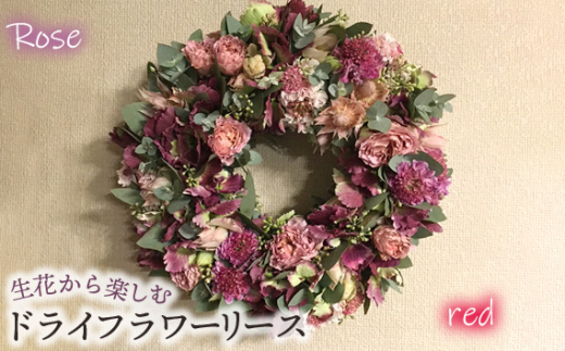 No.478-01 生花から楽しむドライフラワーリース【バラ】【レッド系】