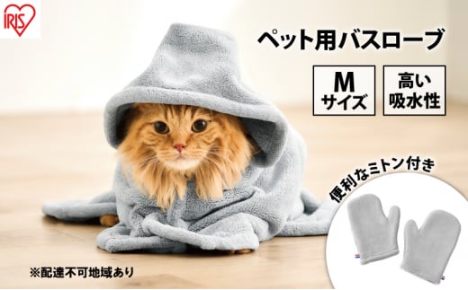 ペット 犬 ペットローブ Mサイズ PRB-MGR グレー アイリスオーヤマ タオル 吸水 ペット用バスローブ タオル 犬用 猫用 着るバスタオル ガウン ポンチョ ドッグウェア お風呂 シャンプー 水遊び タオルドライ 体拭き かわいい 1315145 - 宮城県大河原町