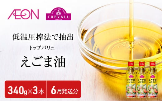 トップバリュえごま油　340ｇ×3本【2025年6月発送分】 [№5346-0699] 1314184 - 千葉県千葉市