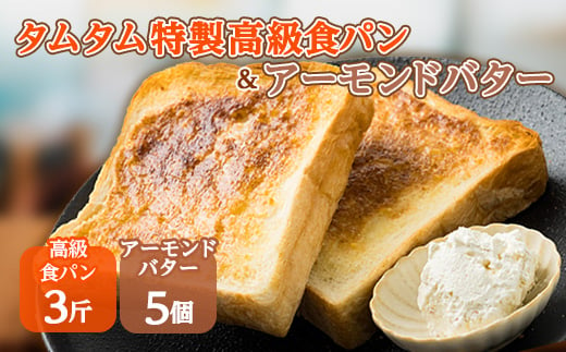 タムタム特製高級食パン、ご当地アーモンドバターの詰め合わせ【1065949】 1300372 - 兵庫県太子町
