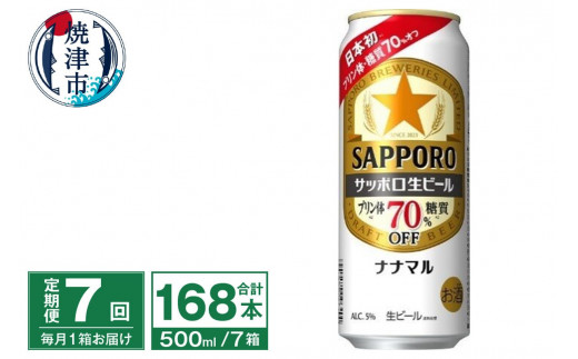 T0040-2007　【定期便7回】サッポロ 生ビール ナナマル 500ml×24本【定期便】