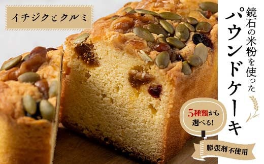 5種類から選べる！鏡石の米粉を使った パウンドケーキ（イチジクとクルミ） ※膨張剤不使用 菓子 スイーツ ケーキ F6Q-114 1481941 - 福島県鏡石町