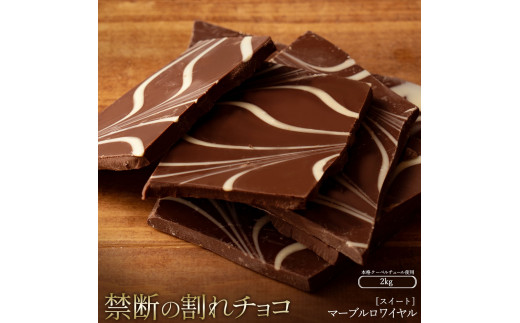 MH140-0029-2000_割れチョコ マーブルロワイヤルスイート 1kg×2 スイーツ チョコレート チョコ 割れチョコ 割れチョコレート 1314828 - 香川県三豊市