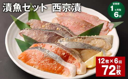 【1ヶ月毎6回定期便】観光動画付き 漬魚セット 西京漬 計72枚（12枚×6回）