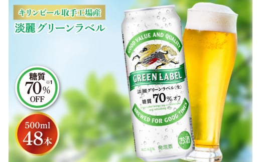 AB084　キリンビール取手工場産　淡麗グリーンラベル缶500ml缶-24本×２ケース 1314636 - 茨城県取手市