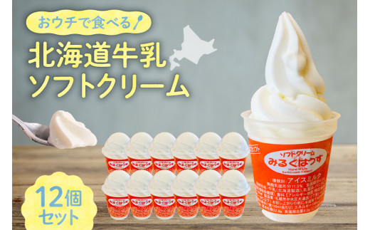 おウチで食べる北海道牛乳ソフトクリームセット12個入り 1203466 - 北海道札幌市