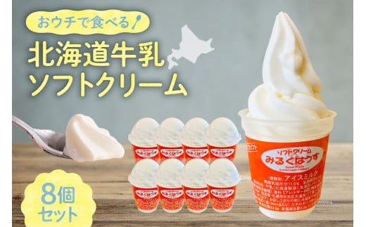 おウチで食べる北海道牛乳ソフトクリームセット8個入り 1203464 - 北海道札幌市