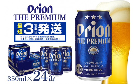 【オリオンビール】オリオン　ザ・プレミアム(350ml×24缶) 1134105 - 沖縄県糸満市
