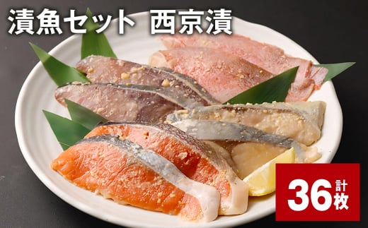 観光動画付き 漬魚セット 西京漬 計36枚