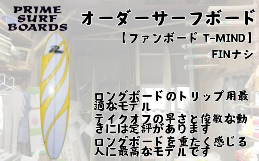 サーフボード ファンボード オーダー T-MIN 初心者 中級者 上級者 オーダー 1315510 - 神奈川県藤沢市