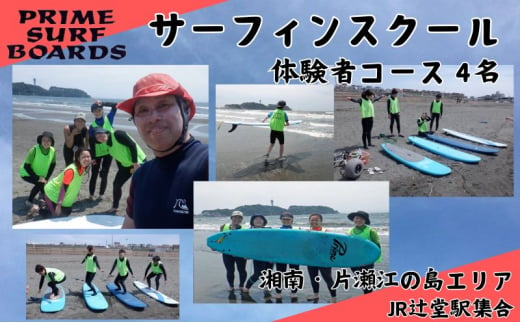 サーフィンスクール 体験者コース 4名　湘南 江の島 片瀬西浜 少人数制 シニア 1315516 - 神奈川県藤沢市