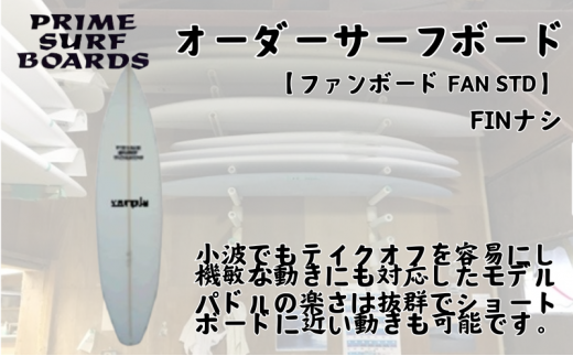 サーフボード ファンボード オーダー FAN STD 初心者 中級者 上級者 オーダー 1315509 - 神奈川県藤沢市