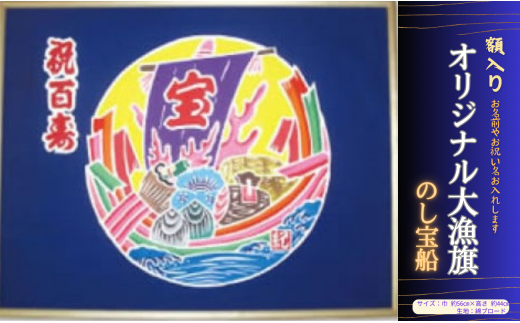 受注生産オリジナル額「のし宝船」1枚 478890 - 千葉県銚子市