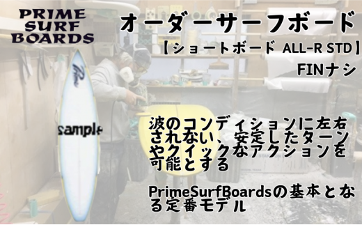 サーフボード ショートボード  ALL-R STD オーダー 初級者 中級者 安定感 1315507 - 神奈川県藤沢市