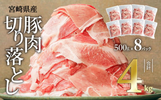 宮崎県産豚肉切り落とし合計4kg(冷凍50
