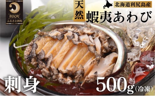 利尻島産 天然蝦夷あわび500g（冷凍）魚介類 あわび 利尻 名産 刺身