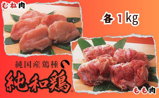 「むね」「もも」で二冠達成！なお、「持続可能性に配慮した鶏肉の特色JAS」国内第１号にも認定されています